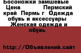 Босоножки замшевые. › Цена ­ 1 000 - Пермский край, Пермь г. Одежда, обувь и аксессуары » Женская одежда и обувь   